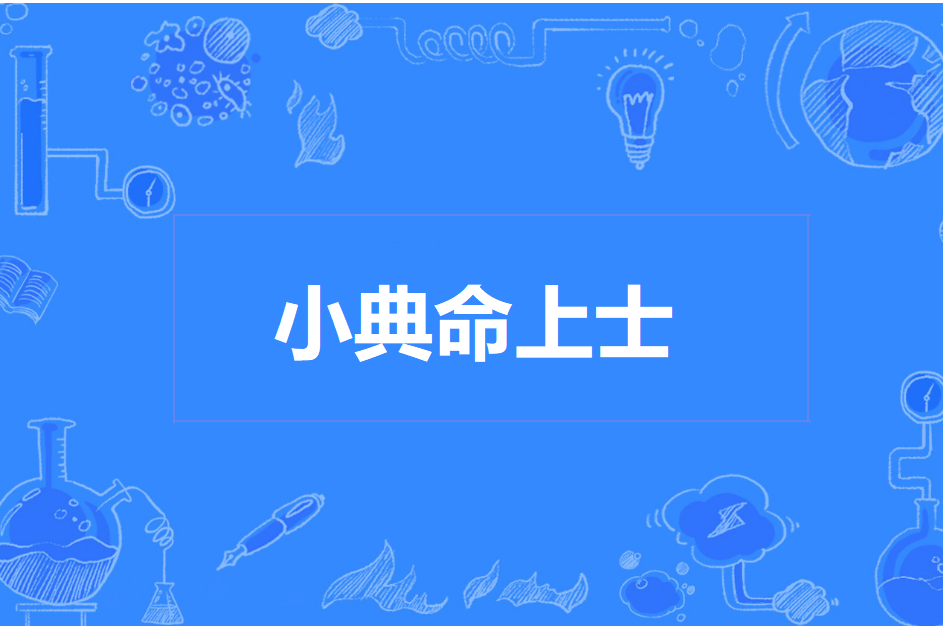 小典命上士 小典命上士
