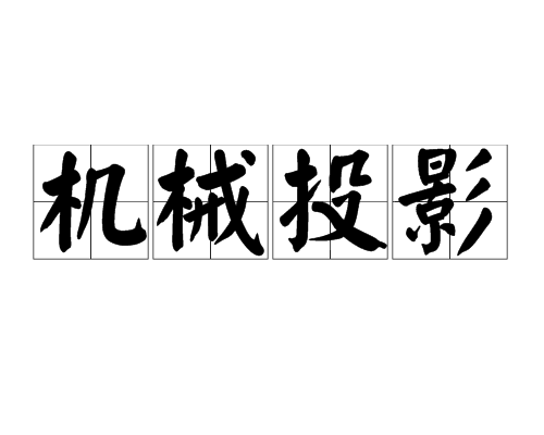 機械投影 機械投影
