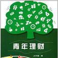 青年理財 青年理財