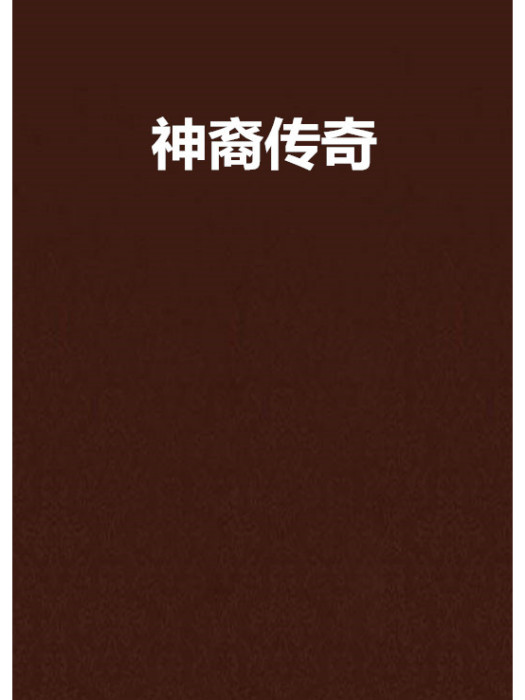神裔傳奇 神裔傳奇