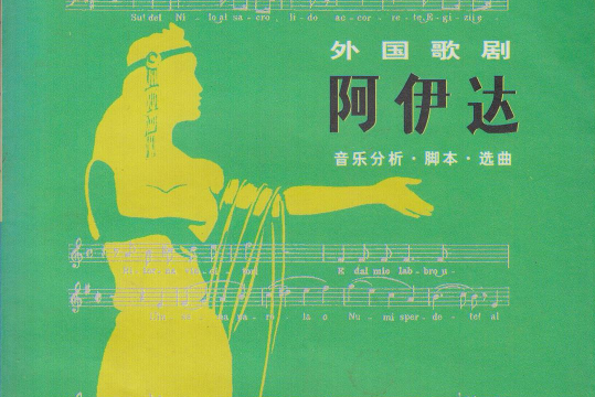 阿伊達(1984年人民音樂出版社出版的圖書) 阿伊達(1984年人民音樂出版社出版的圖書)