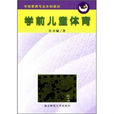 學前兒童體育(許卓婭著書籍) 學前兒童體育(許卓婭著書籍)