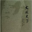 大風天下 大風天下