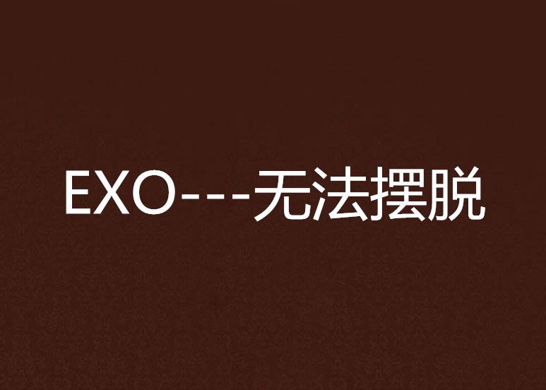 EXO---無法擺脫 EXO---無法擺脫