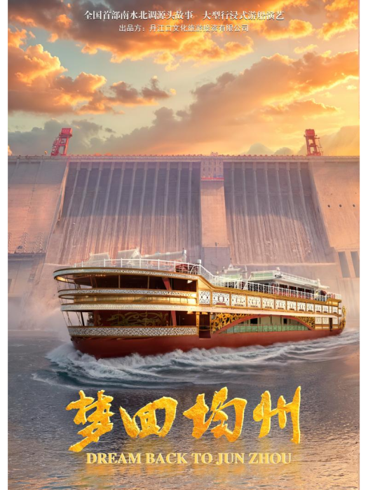 夢回均州 夢回均州