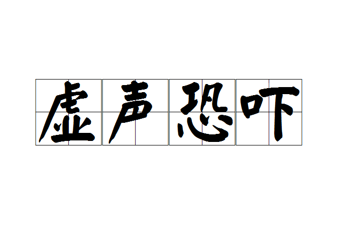 虛聲恐嚇 虛聲恐嚇