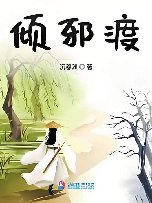 傾邪渡 傾邪渡