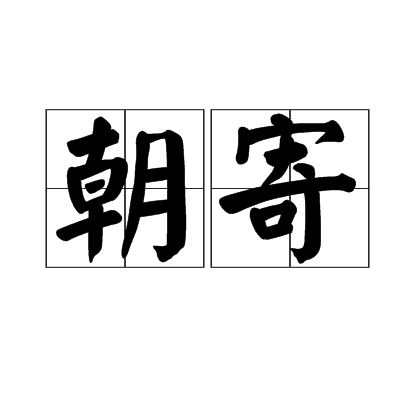 朝寄 朝寄