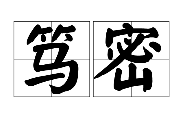 篤密 篤密