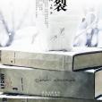 碎裂(2012年太白文藝出版社出版的圖書) 碎裂(2012年太白文藝出版社出版的圖書)