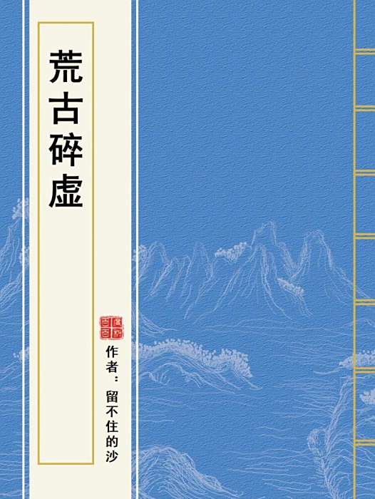 荒古碎虛 荒古碎虛