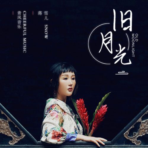 舊月光 舊月光