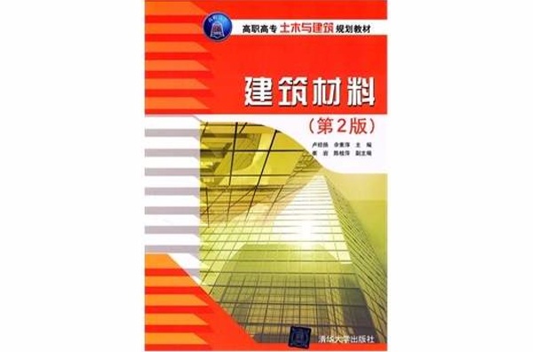 建築材料（第2版）(2015年清華大學出版社出版圖書)