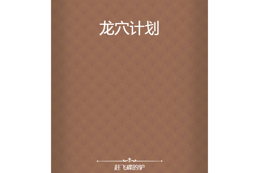 龍穴計畫 龍穴計畫