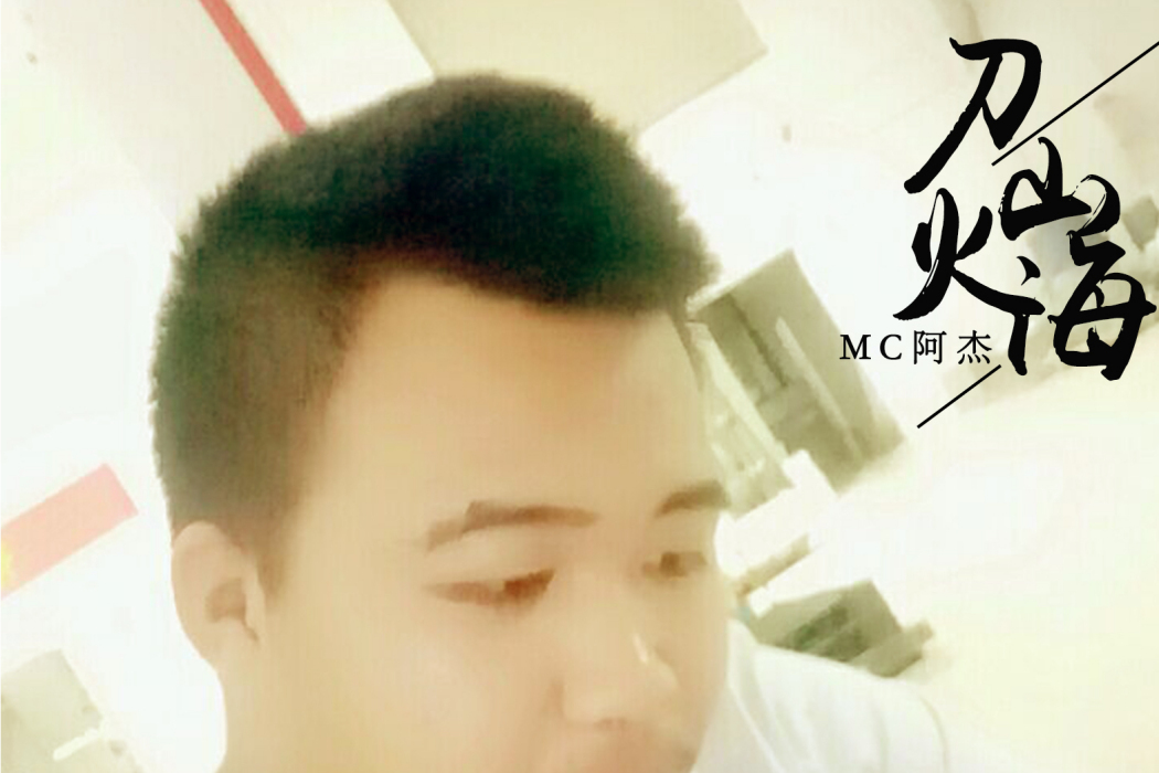 憶當年(MC阿傑演唱的歌曲)