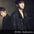 wedding dress(韓國組合東方神起發行的的單曲)