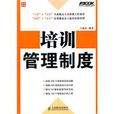 培訓管理制度