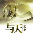 與天之爭 與天之爭