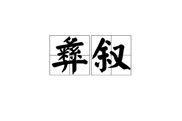 彝敘 彝敘