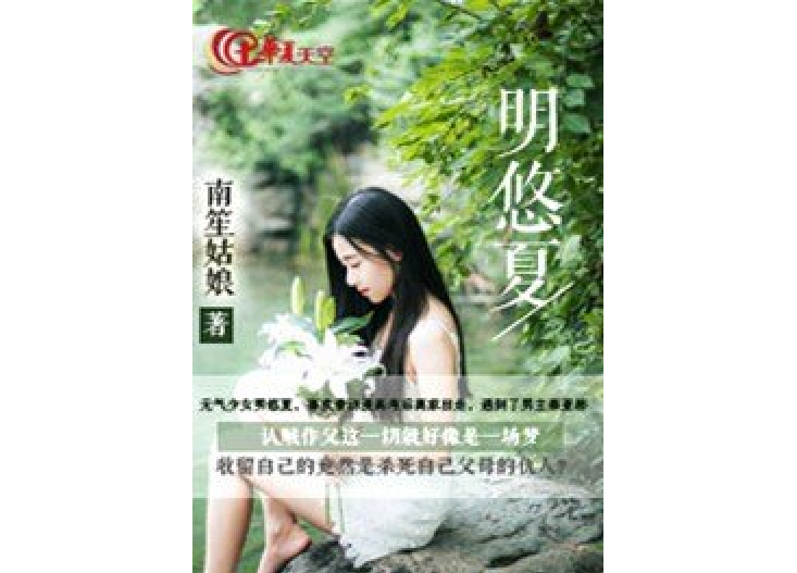 明悠夏 明悠夏