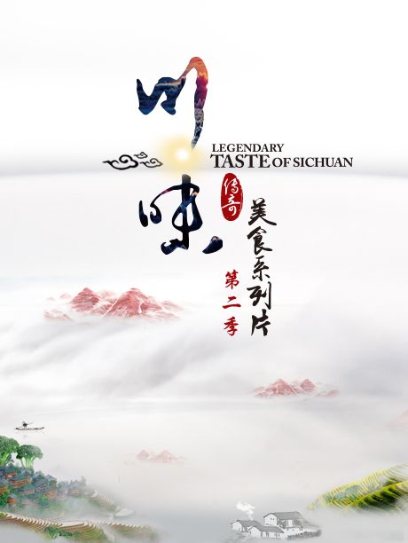 川味第二季 川味第二季
