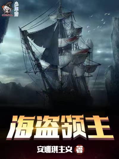 海盜領主(安娜琪主義所著小說) 海盜領主(安娜琪主義所著小說)
