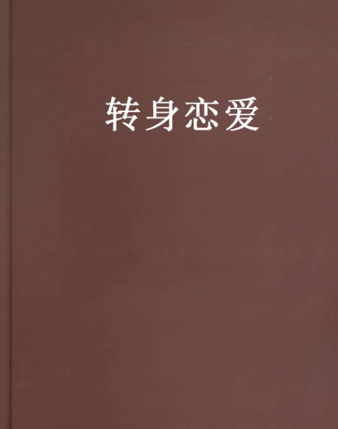 轉身戀愛 轉身戀愛