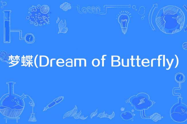 夢蝶(Dream of Butterfly) 夢蝶(Dream of Butterfly)