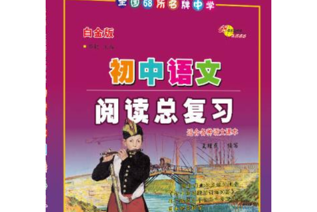 國中語文閱讀總複習(長春出版社出版的書籍)