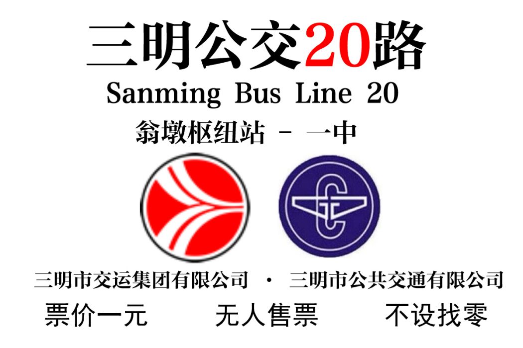 三明公交20路 三明公交20路
