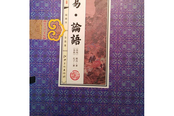 周易·論語 周易·論語