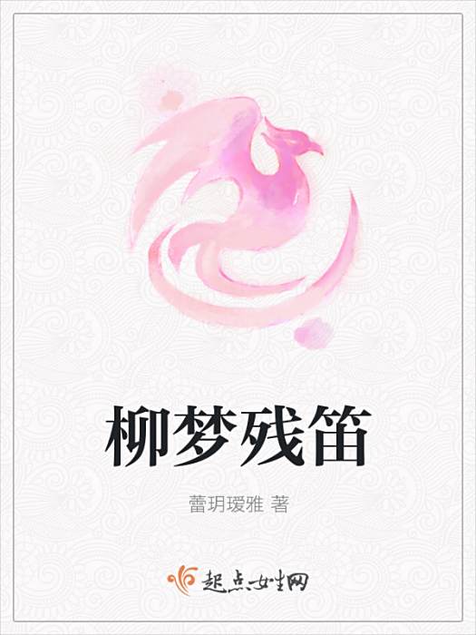 柳夢殘笛 柳夢殘笛