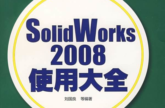 SolidWorks2008使用大全