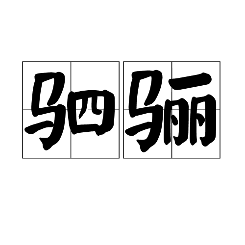 駟驪 駟驪