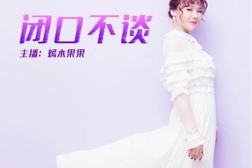 閉口不談(2019年嫣木果果演唱歌曲) 閉口不談(2019年嫣木果果演唱歌曲)