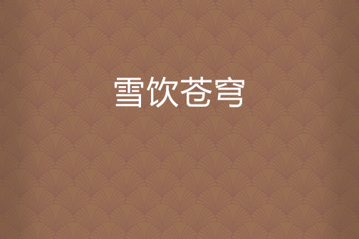 雪飲蒼穹