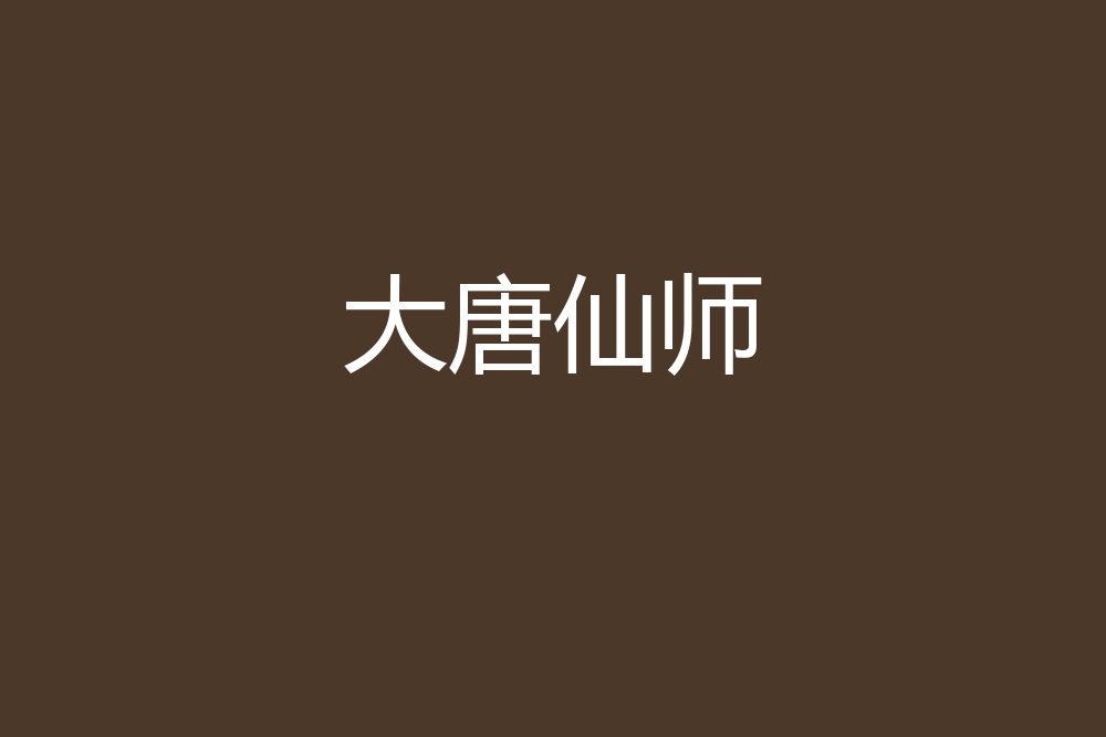 大唐仙師(愛國水銀燈創作的網路小說) 大唐仙師(愛國水銀燈創作的網路小說)