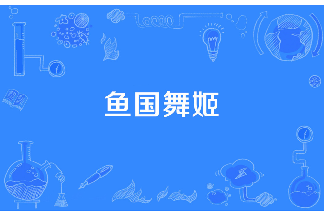 魚國舞姬 魚國舞姬
