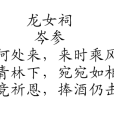 龍女祠 龍女祠