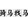 騎馬找馬(漢語成語) 騎馬找馬(漢語成語)