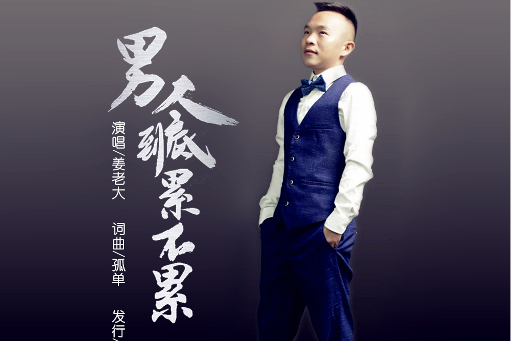男人到底累不累 男人到底累不累