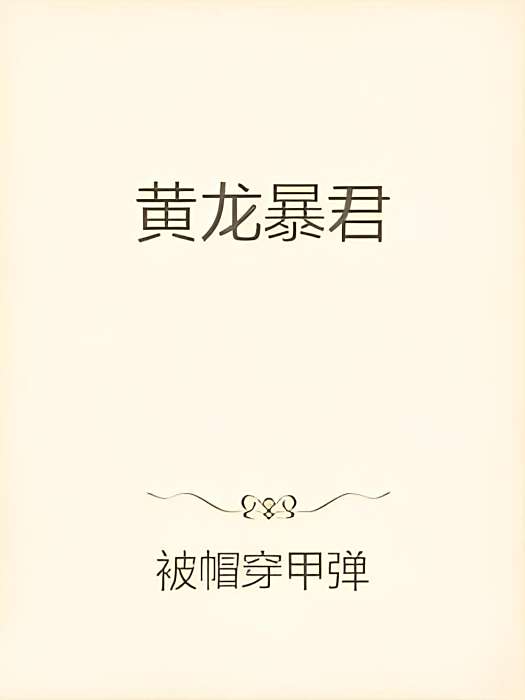 黃龍暴君 黃龍暴君