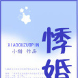 悸婚 悸婚