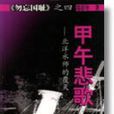 甲午悲歌 甲午悲歌