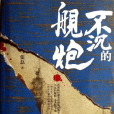 不沉的艦炮(張磊編注書籍) 不沉的艦炮(張磊編注書籍)