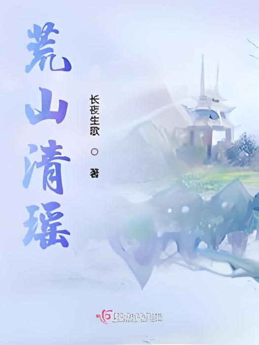 荒山清瑤 荒山清瑤