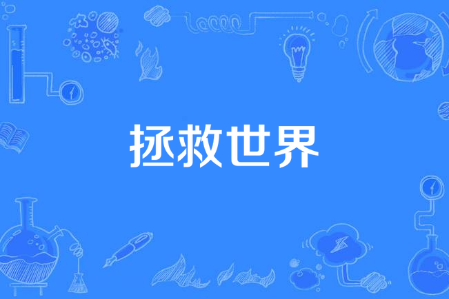 拯救世界(八三夭樂團演唱歌曲) 拯救世界(八三夭樂團演唱歌曲)