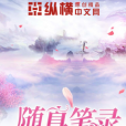 隨真筆錄 隨真筆錄