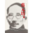 蔡元培傳(2016年出版書籍) 蔡元培傳(2016年出版書籍)