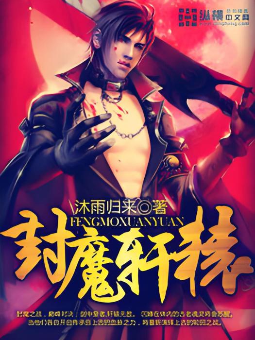 封魔軒轅 封魔軒轅